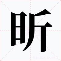 昕 意思|昕的解释